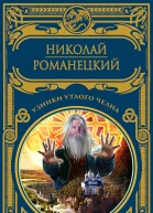 Узники утлого челна