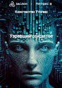Узревший сокрытое
