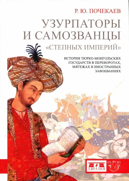 Узурпаторы и самозванцы степных империй История тюркомонгольских государств в переворотах мятежах и иностранных завоеваниях