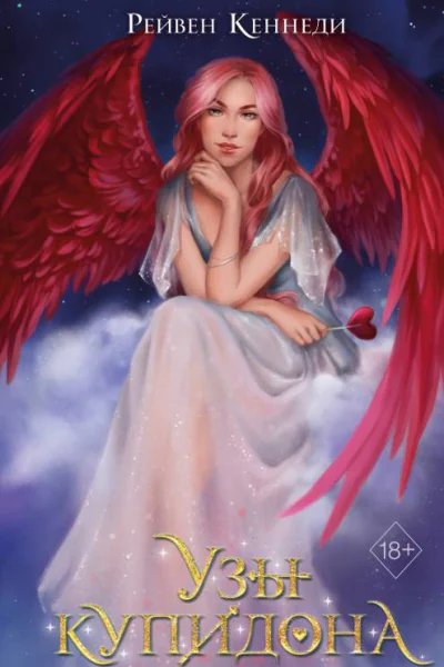 Узы купидона  Рейвен Кеннеди