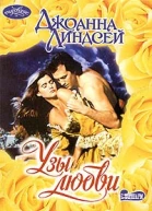 Узы любви