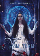 Узы тьмы