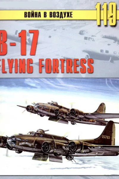 В17 Flying Fortress