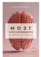 В А Дубынин Мозг и его потребности 20 От питания до признания