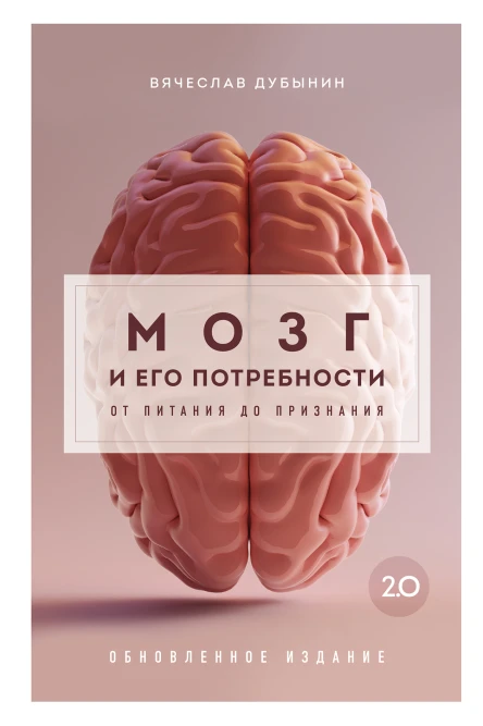 В А Дубынин Мозг и его потребности 20 От питания до признания