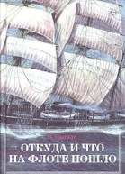 В А Дыгало Откуда и что на флоте пошло