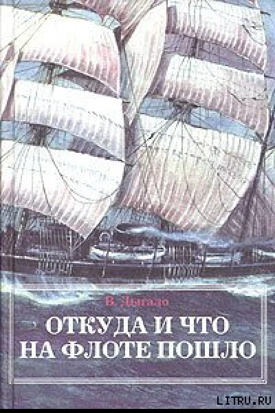 В А Дыгало Откуда и что на флоте пошло