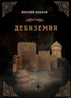 В А Пушной Дебиземия