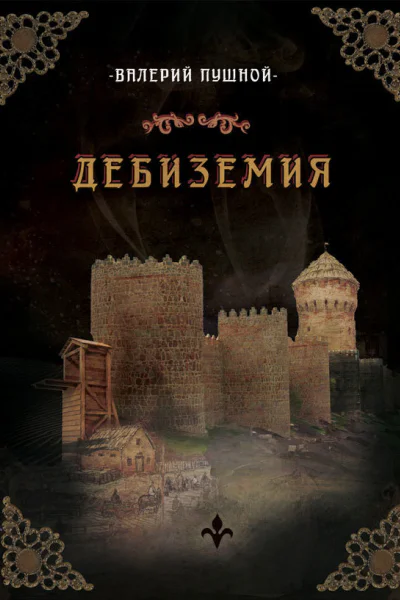 В А Пушной Дебиземия