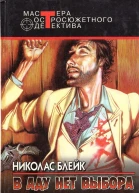 В аду нет выбора