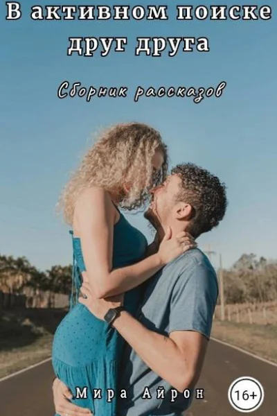 В активном поиске друг друга