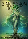 В активном поиске