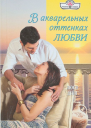 В акварельных оттенках любви