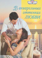 В акварельных оттенках любви