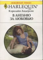 В Англию за любовью