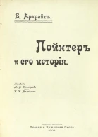 В Аркрайт Пойнтеръ и его исторія