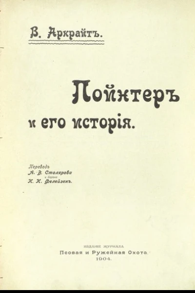 В Аркрайт Пойнтеръ и его исторія