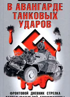 В авангарде танковых ударов
