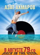 В августе 79го или Back in the USSR  А Н Ахмаров
