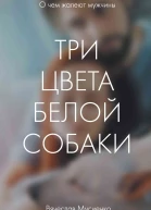 В Б Мусиенко Три цвета белой собаки