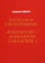 В банановолимонном сингапуре