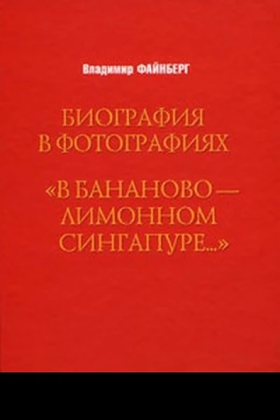 В банановолимонном сингапуре