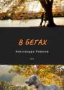 В бегах