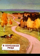 В березовой роще Рассказы