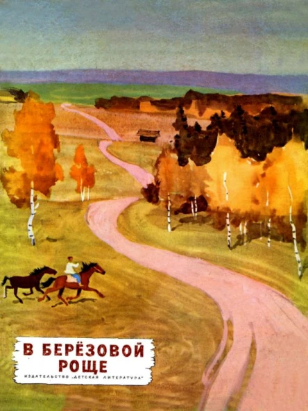 В березовой роще Рассказы