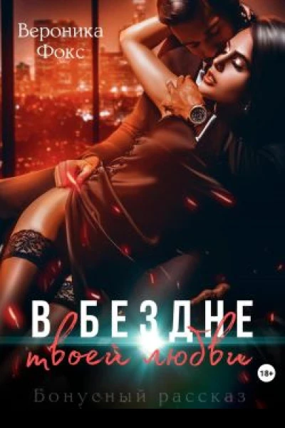 В бездне твоей любви
