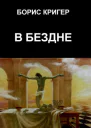 В бездне