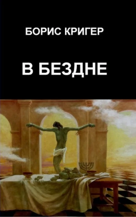 В бездне