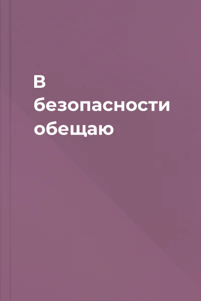 В безопасности обещаю