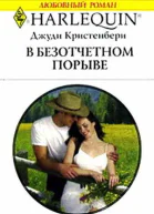 В безотчетном порыве