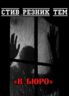 В бюро