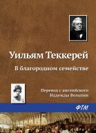 В благородном семействе