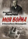 В блокадном Ленинграде