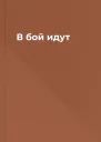 В бой идут