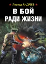 В бой ради жизни