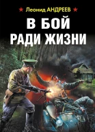 В бой ради жизни