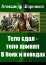 В боях и походах СИ