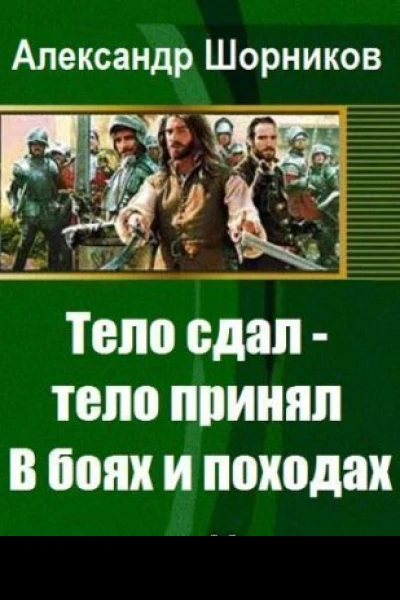 В боях и походах СИ