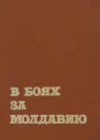 В боях за Молдавию Книга 4
