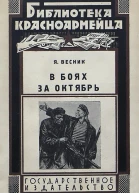 В боях за Октябрь