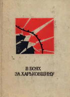 В боях за Харьковщину