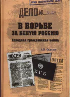 В борьбе за Белую Россию Холодная гражданская война