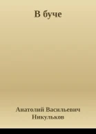 В буче