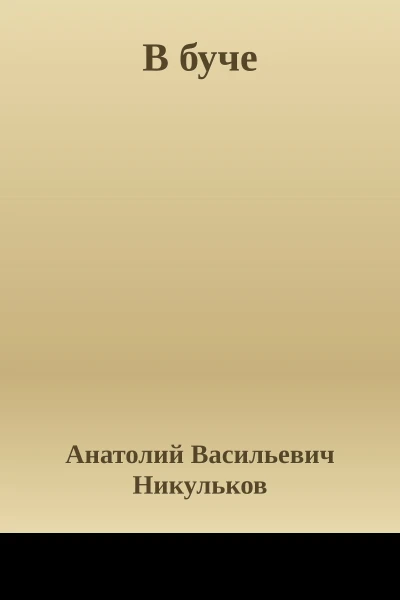 В буче