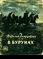 В бурунах