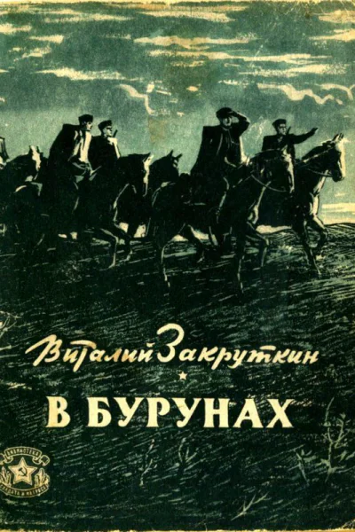В бурунах
